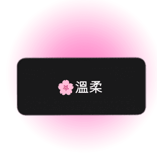 溫柔