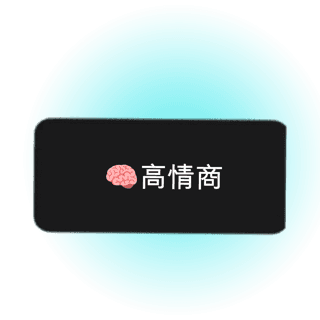 高情商