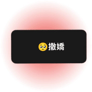 撒嬌