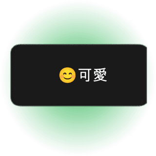 可愛