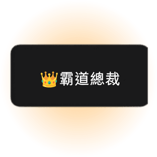 霸道總裁